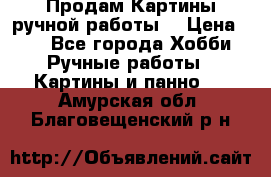 Продам.Картины ручной работы. › Цена ­ 5 - Все города Хобби. Ручные работы » Картины и панно   . Амурская обл.,Благовещенский р-н